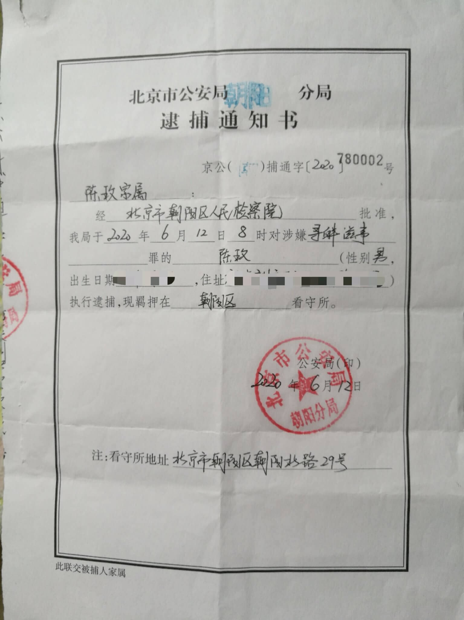 This is the arrest warrant for Chen Mei issued by Beijing Public Security Bureau on June 12, 2020.